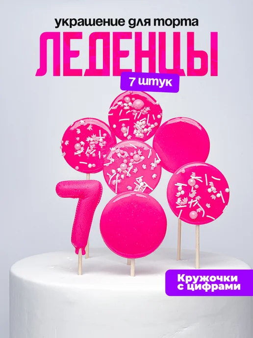 Леденцы для торта с цифрой 7. Украшения торта