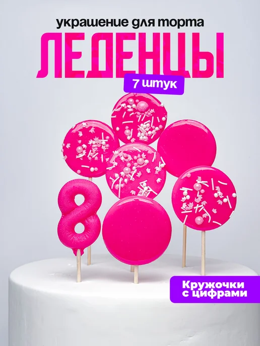Леденцы для торта с цифрой 8. Украшения торта