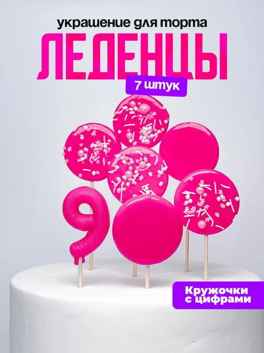 Леденцы для торта с цифрой 9. Украшения торта
