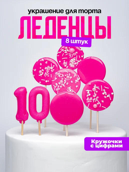 Леденцы для торта с цифрой 10. Украшения торта