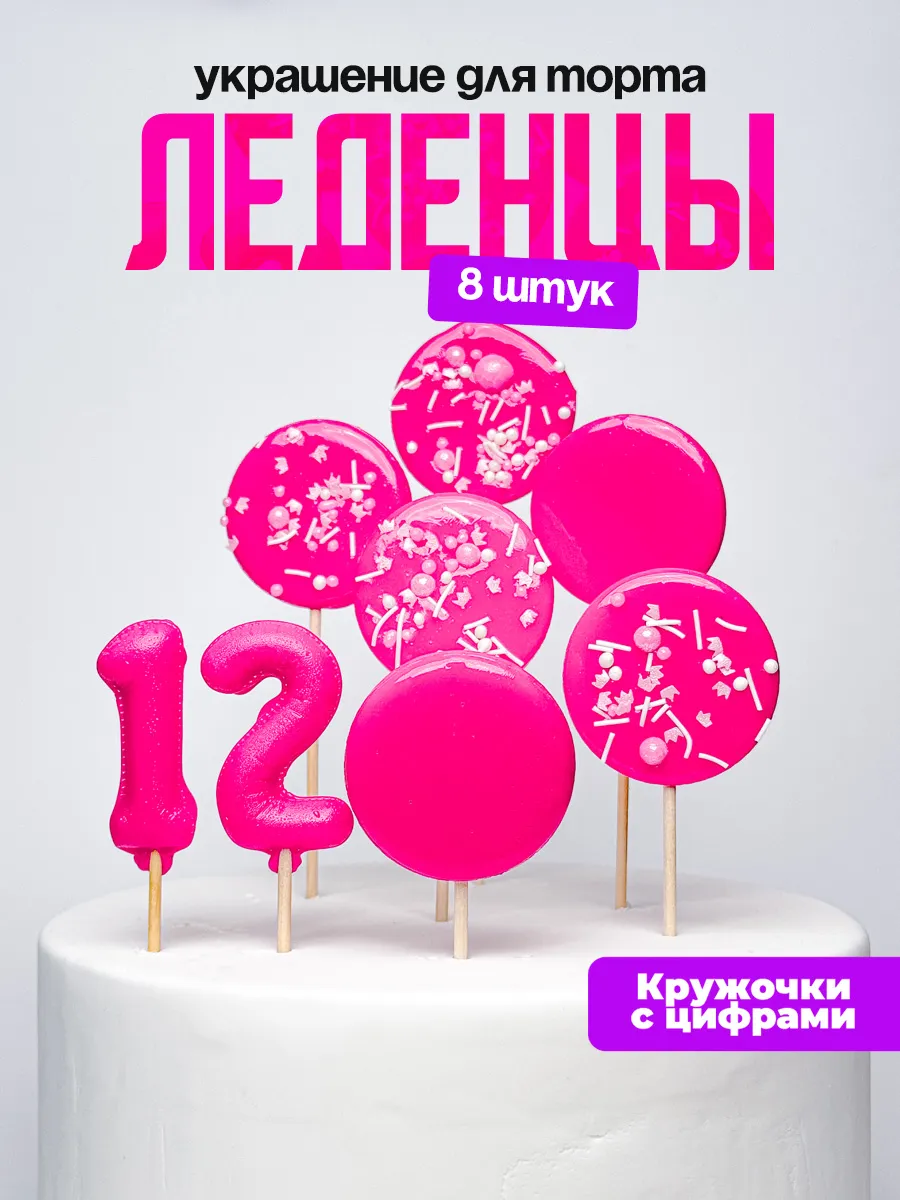 Леденцы для торта с цифрой 12. Украшения торта