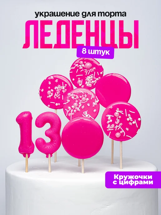 Леденцы для торта с цифрой 13. Украшения торта