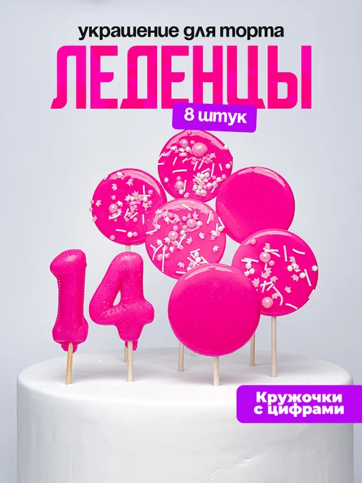 Леденцы для торта с цифрой 14. Украшения торта