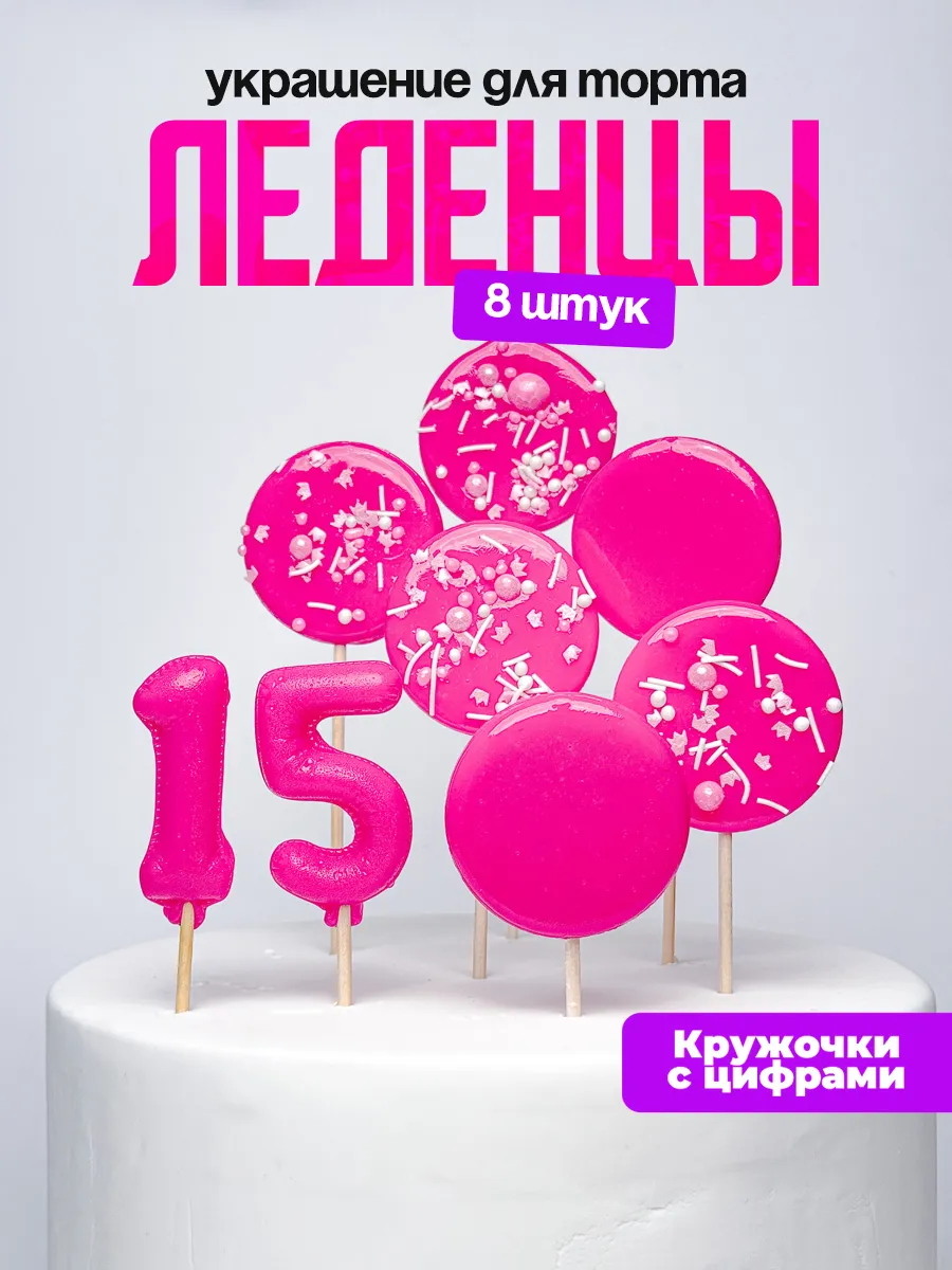 Леденцы для торта с цифрой 15. Украшения торта