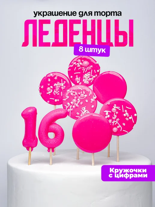 Леденцы для торта с цифрой 16. Украшения торта