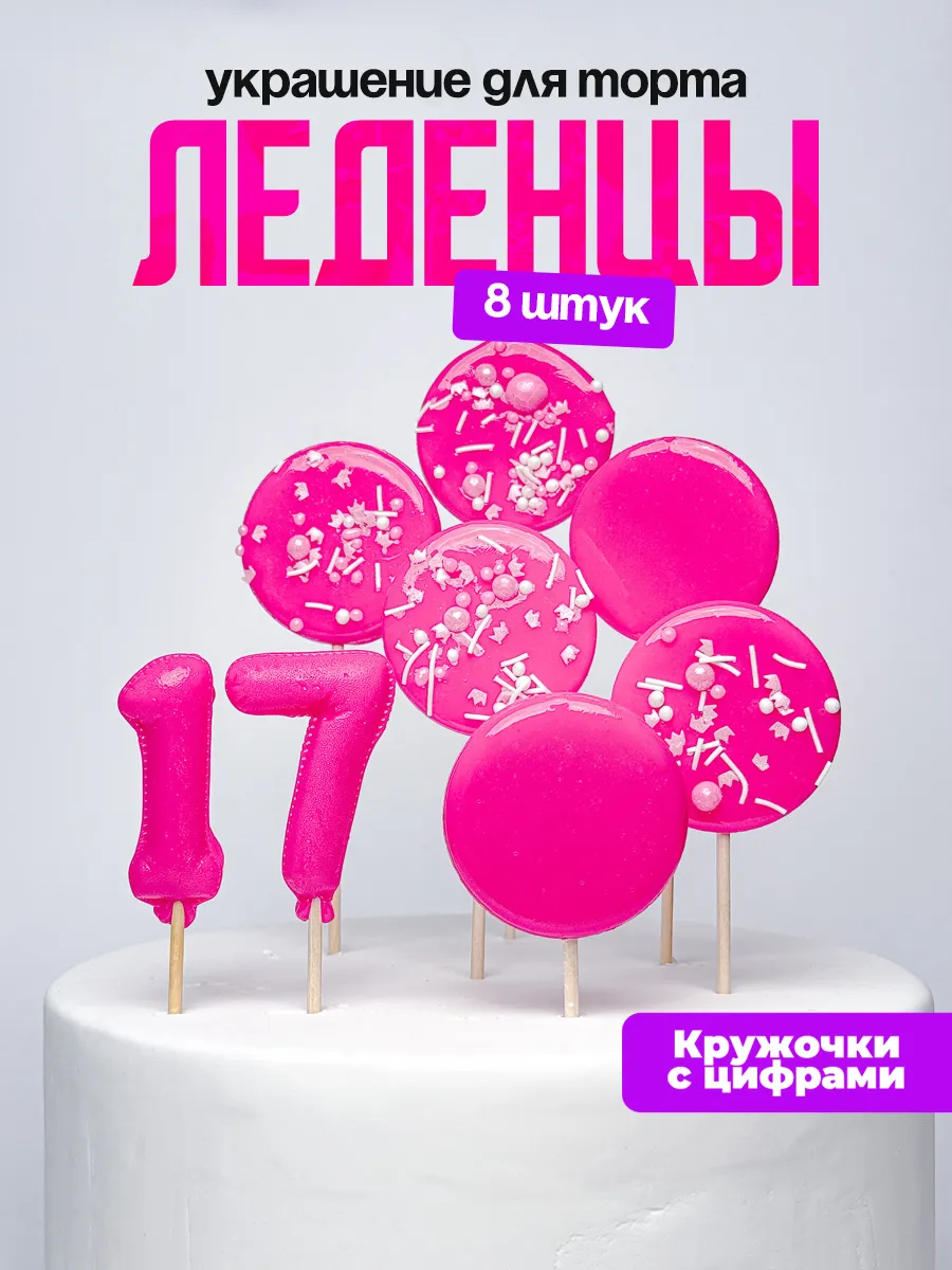 Леденцы для торта с цифрой 17. Украшения торта