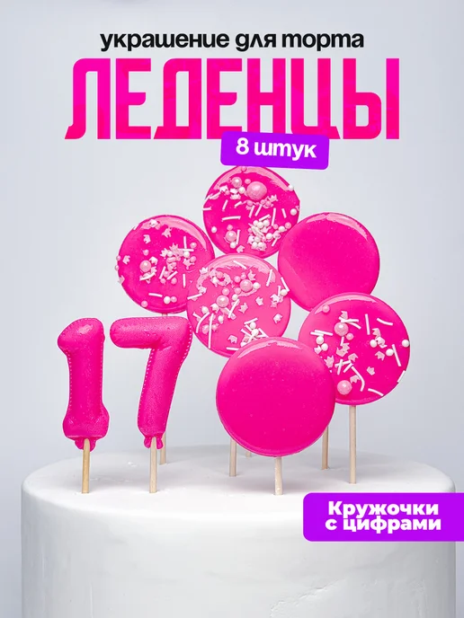 Леденцы для торта с цифрой 17. Украшения торта