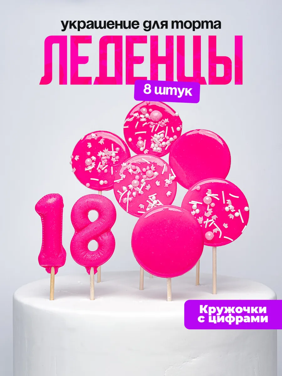 Леденцы для торта с цифрой 18. Украшения торта
