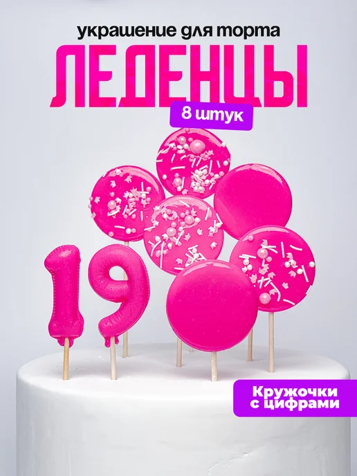 Леденцы для торта с цифрой 19. Украшения торта