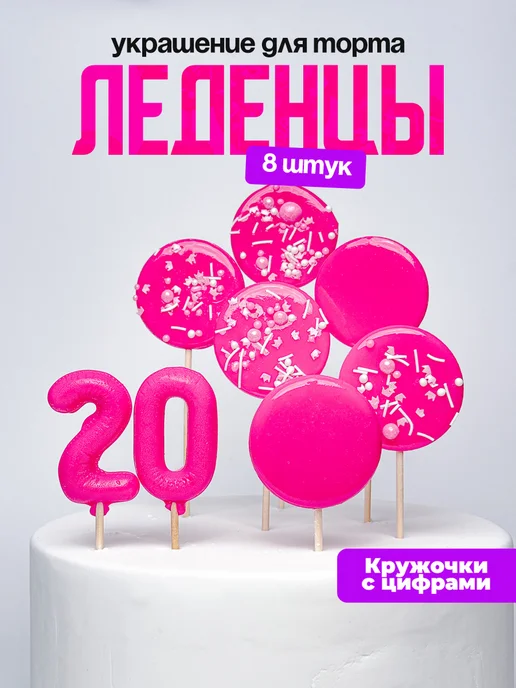 Леденцы для торта с цифрой 20. Украшения торта