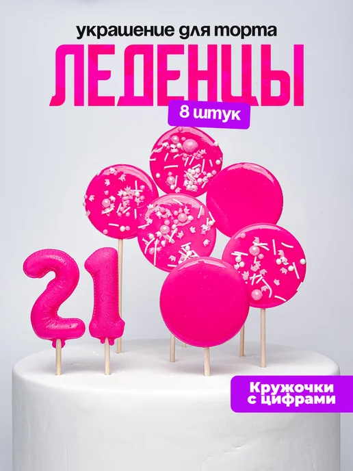 Леденцы для торта с цифрой 21. Украшения торта