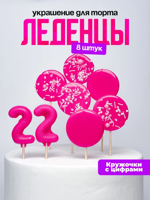 Леденцы для торта с цифрой 22. Украшения торта