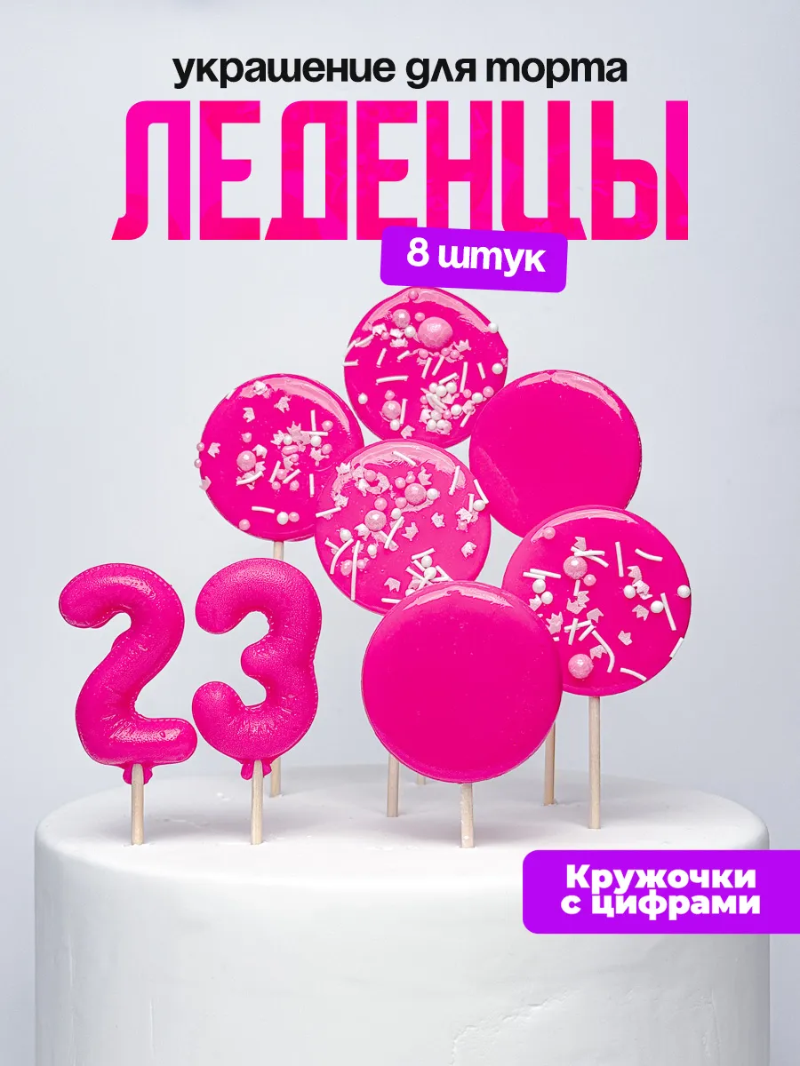 Леденцы для торта с цифрой 23. Украшения торта