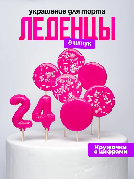 Леденцы для торта с цифрой 24. Украшения торта