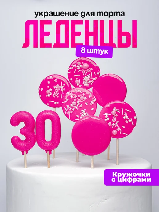 Леденцы для торта с цифрой 30. Украшения торта