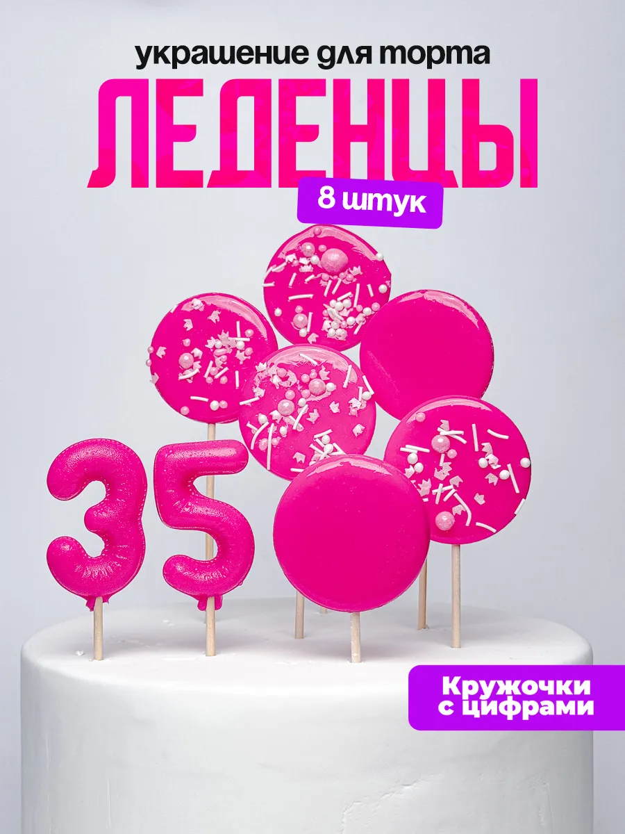 Леденцы для торта с цифрой 35. Украшения торта