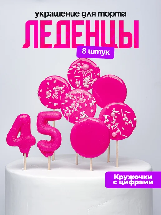 Леденцы для торта с цифрой 45. Украшения торта