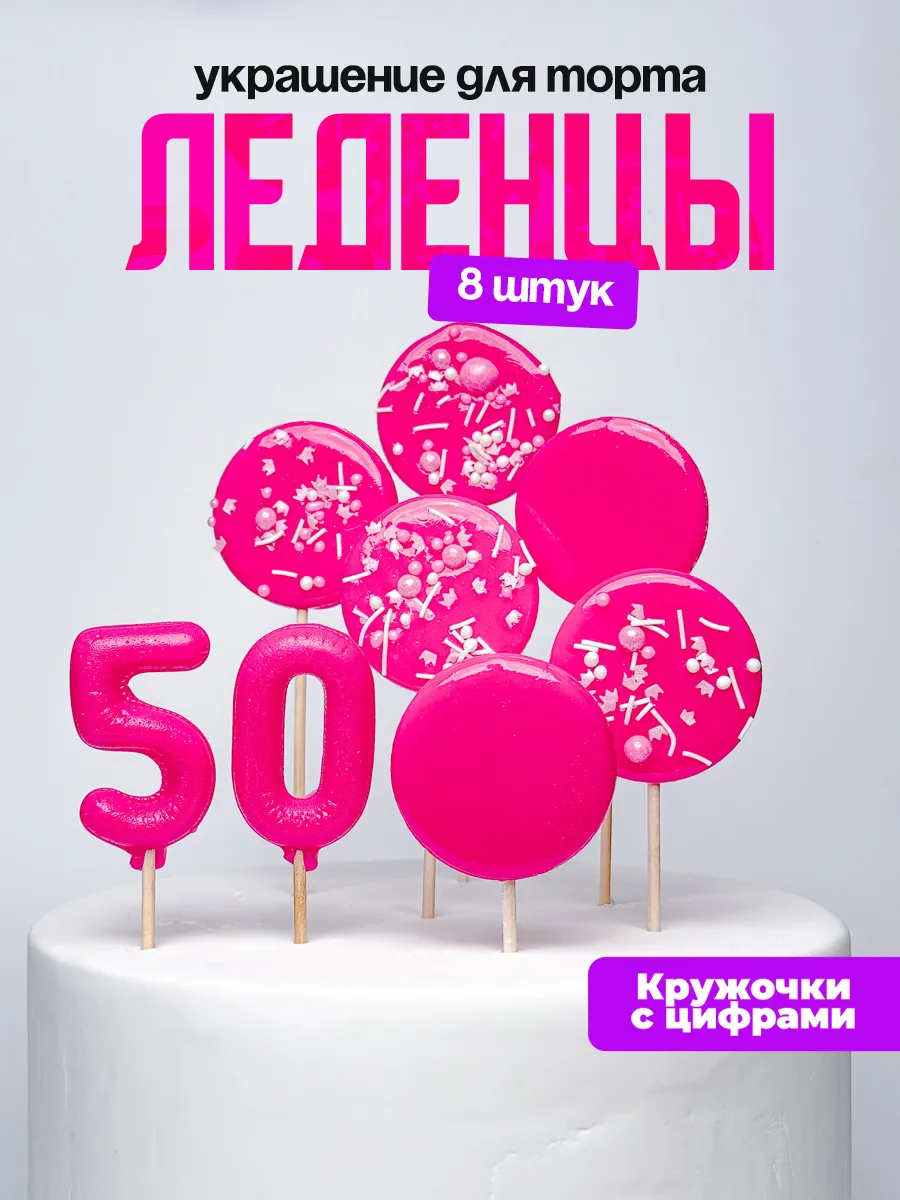 Леденцы для торта с цифрой 50. Украшения торта