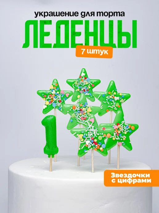 Украшения для торта с цифрой 1. Леденец