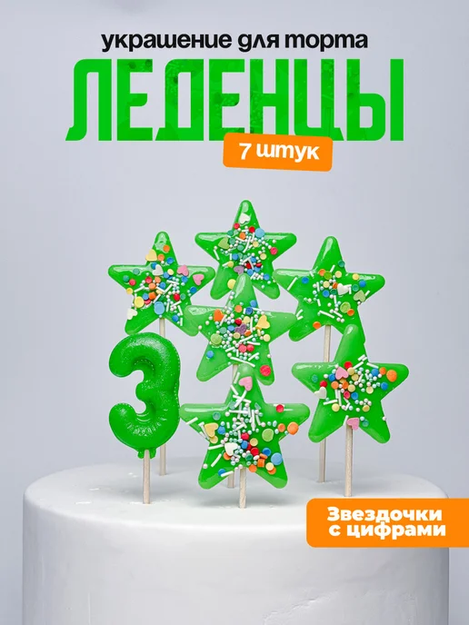 Украшения для торта с цифрой 3. Леденец