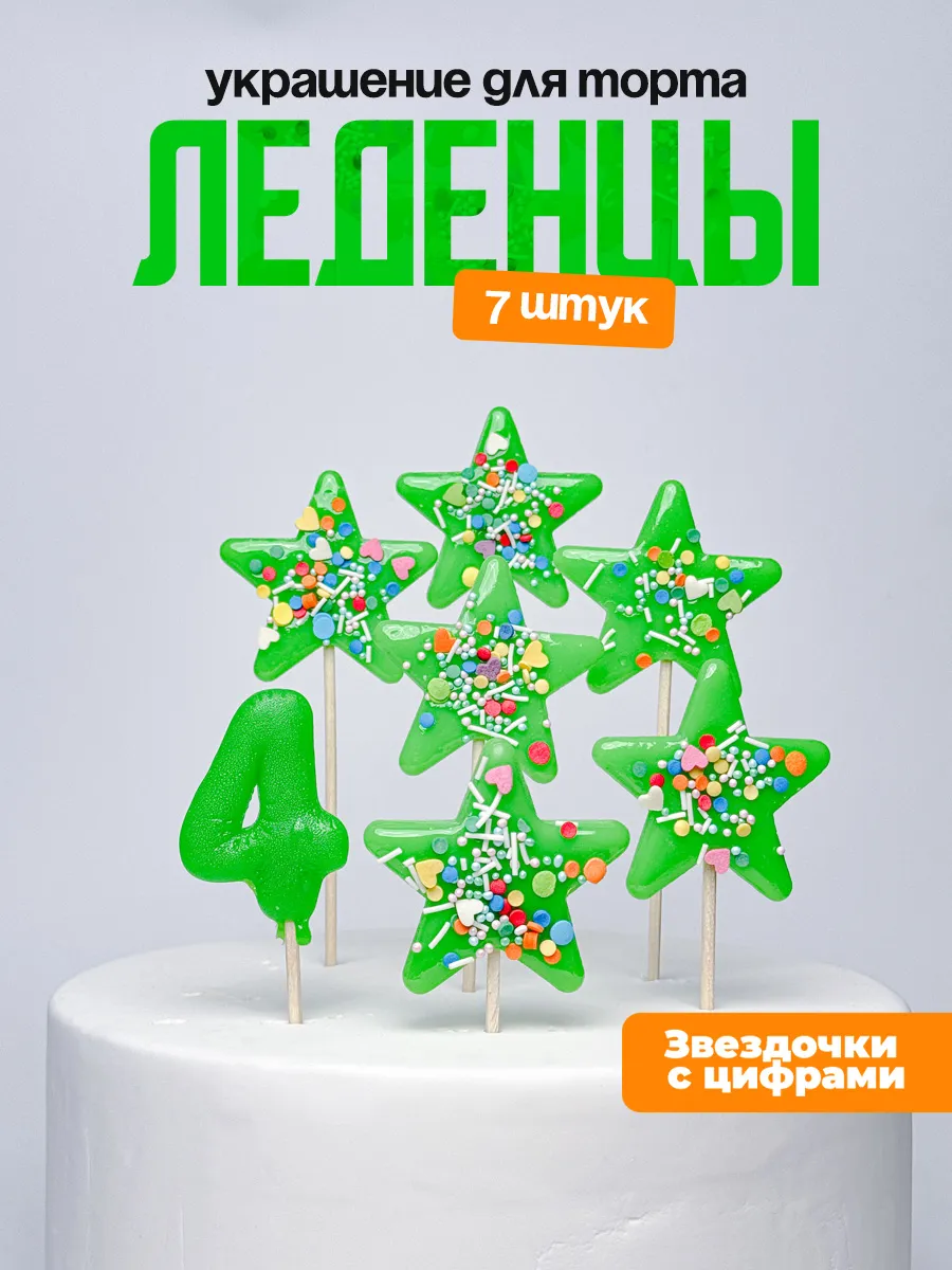 Украшения для торта с цифрой 4. Леденец