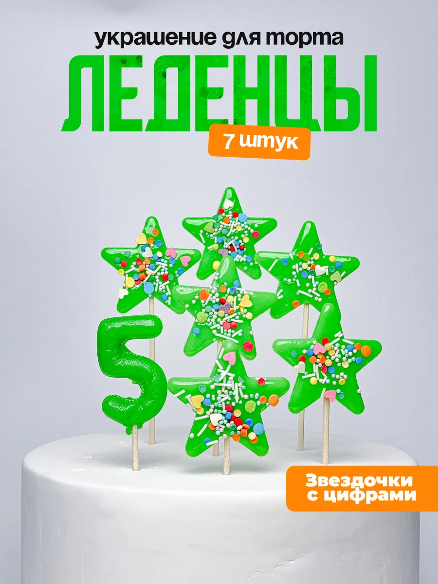 Украшения для торта с цифрой 5. Леденец
