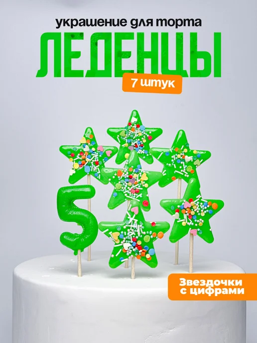 Украшения для торта с цифрой 5. Леденец