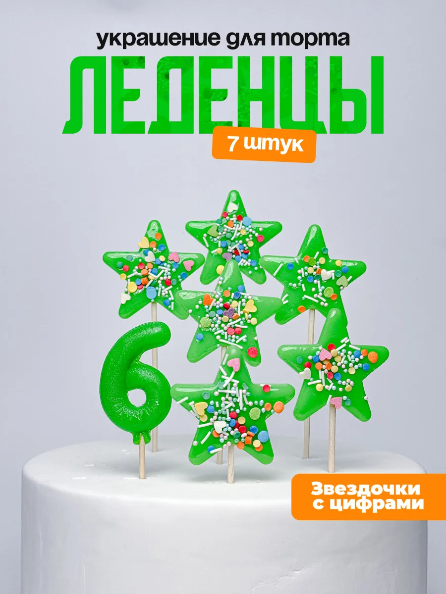 Украшения для торта с цифрой 6. Леденец