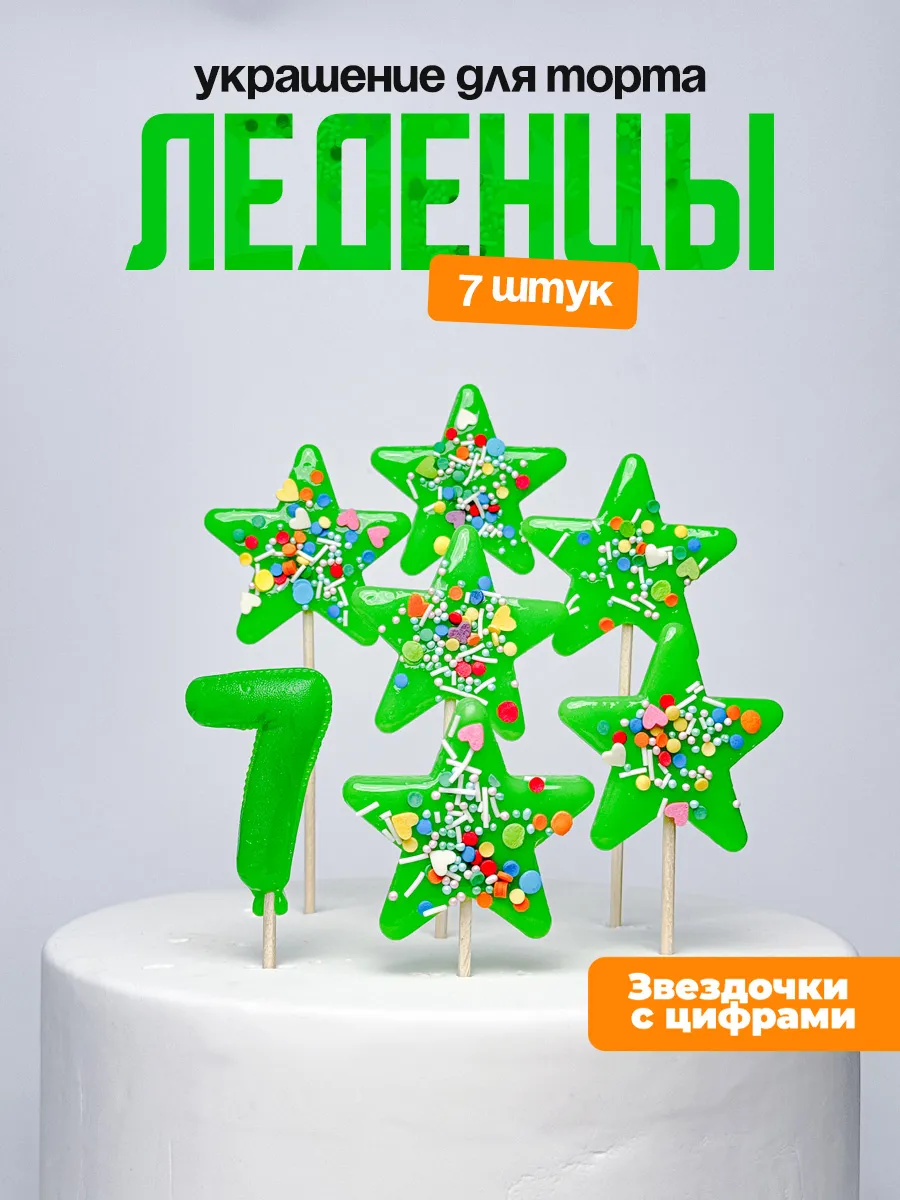 Украшения для торта с цифрой 7. Леденец