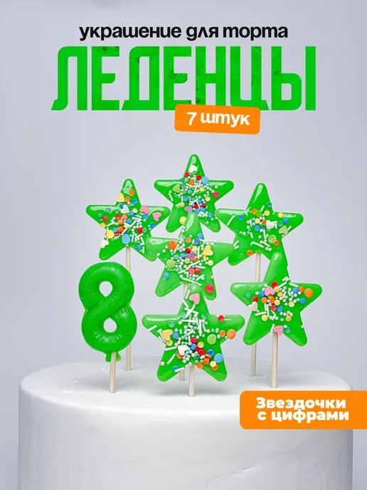 Украшения для торта с цифрой 8. Леденец