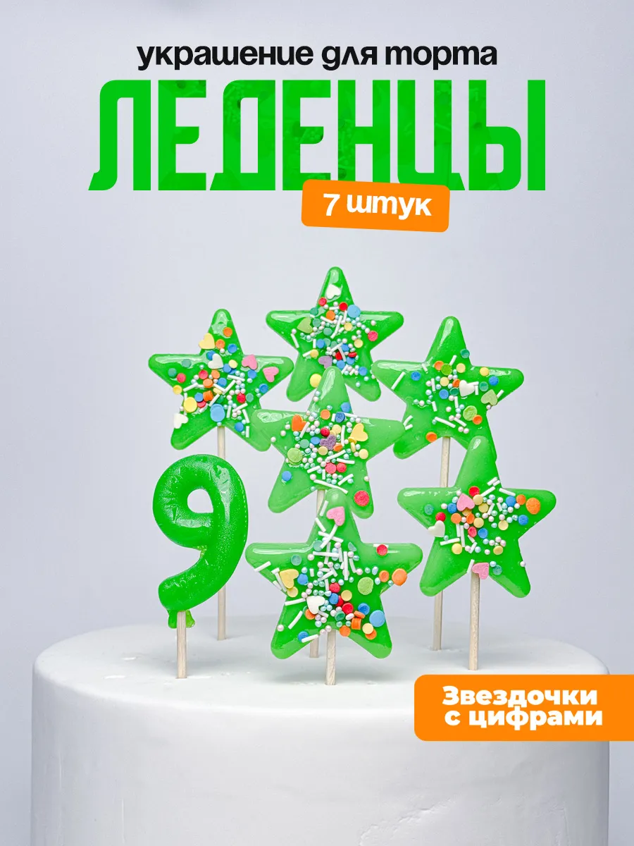 Украшения для торта с цифрой 9. Леденец