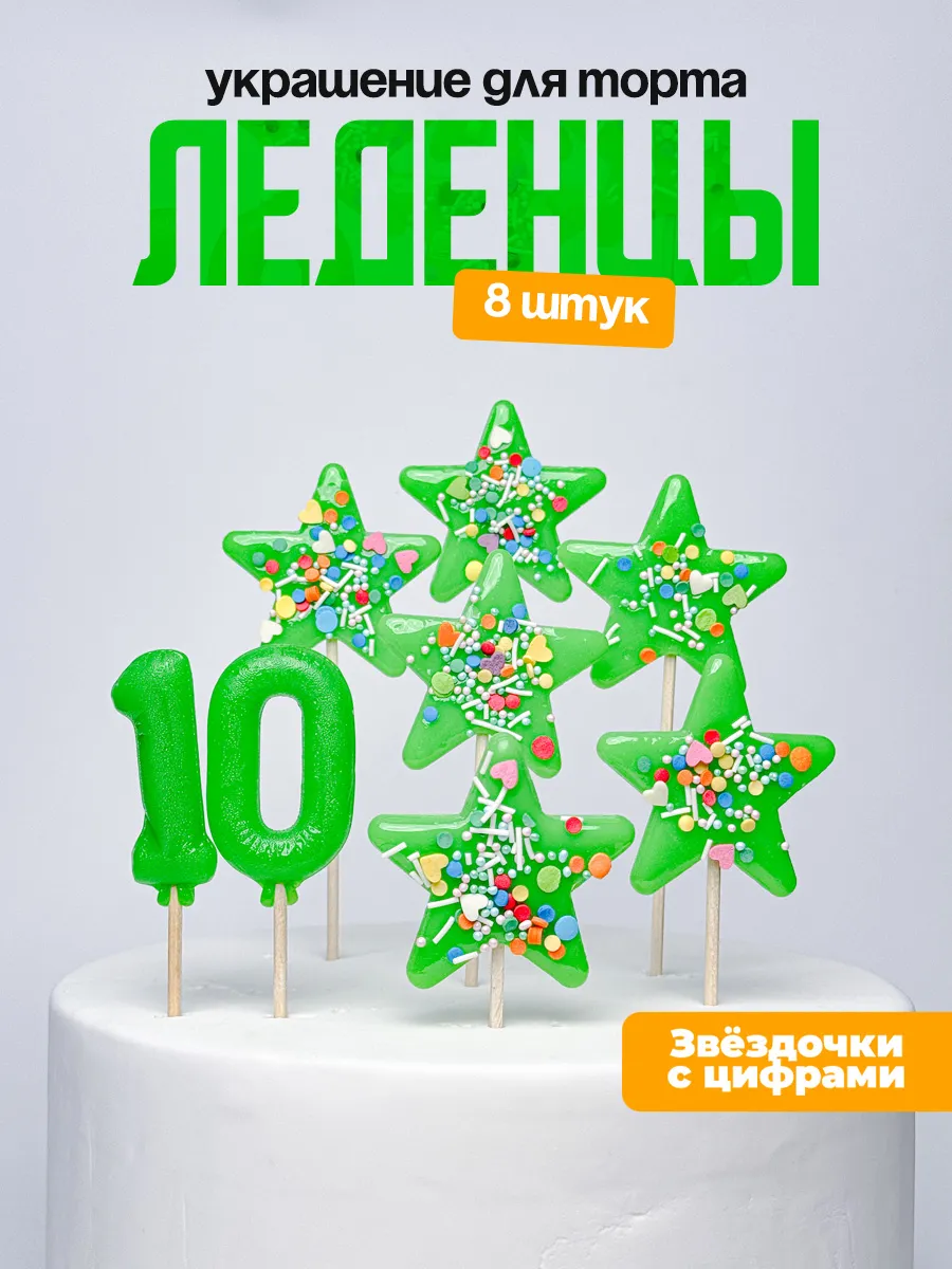 Украшения для торта с цифрой 10. Леденец