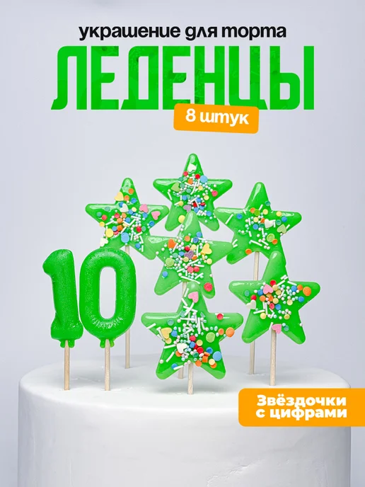 Украшения для торта с цифрой 10. Леденец