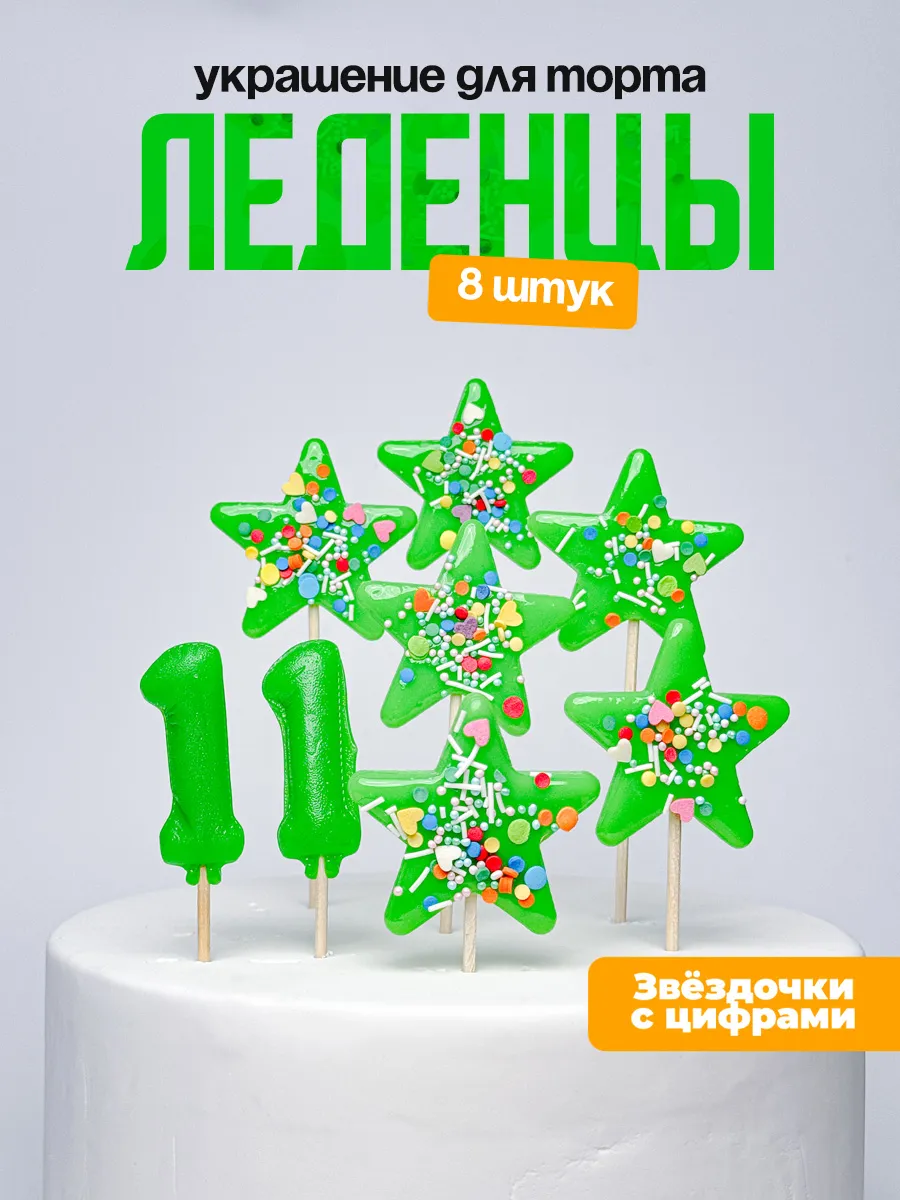 Украшения для торта с цифрой 11. Леденец