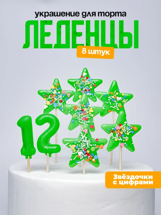 Украшения для торта с цифрой 12. Леденец