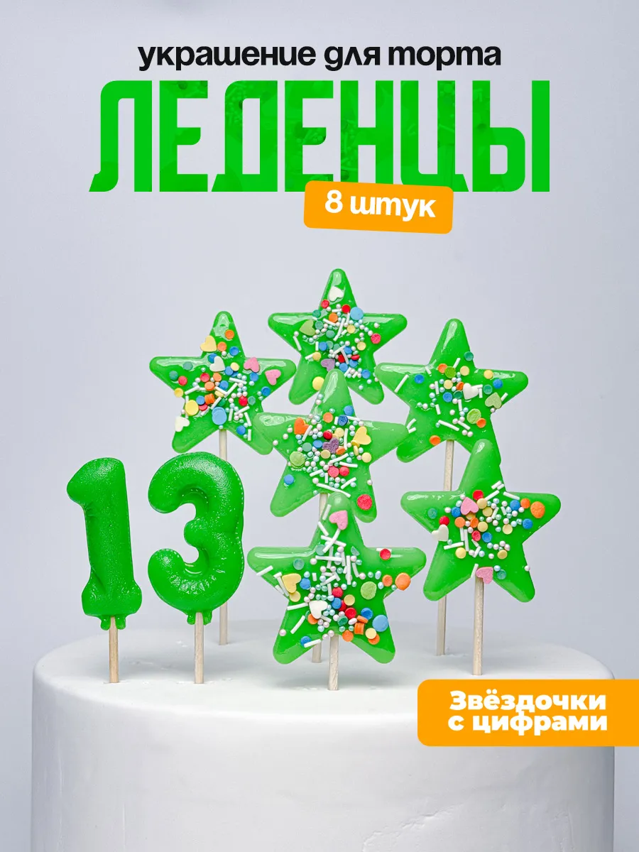 Украшения для торта с цифрой 13. Леденец