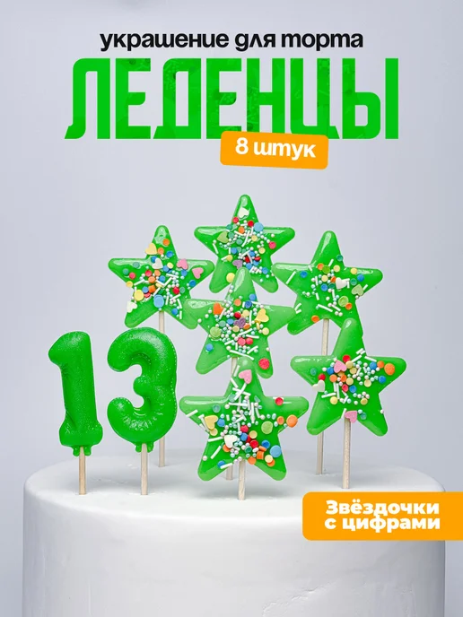 Украшения для торта с цифрой 13. Леденец