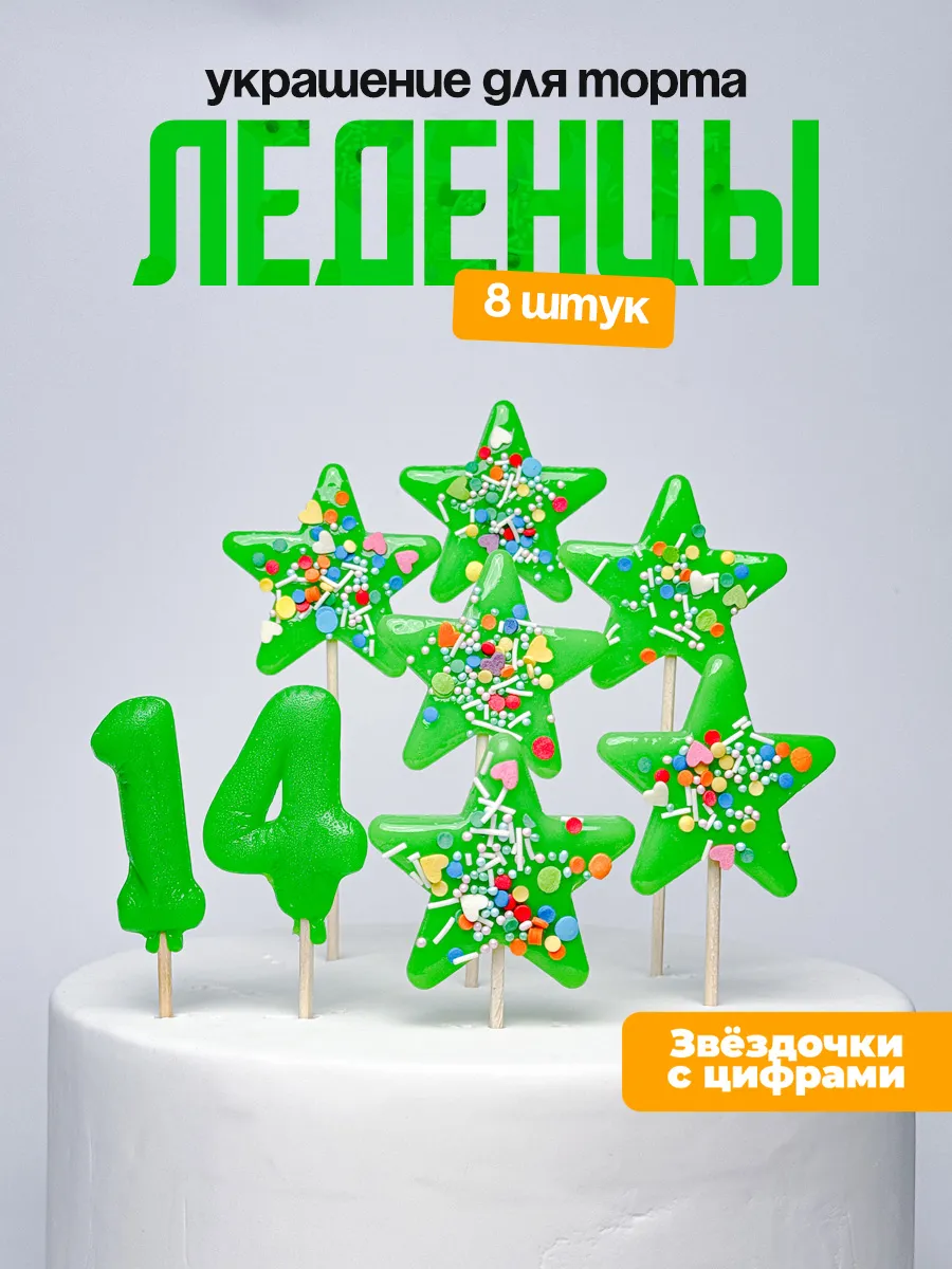 Украшения для торта с цифрой 14. Леденец