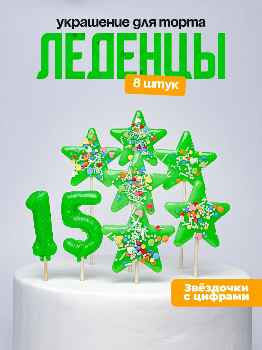 Украшения для торта с цифрой 15. Леденец
