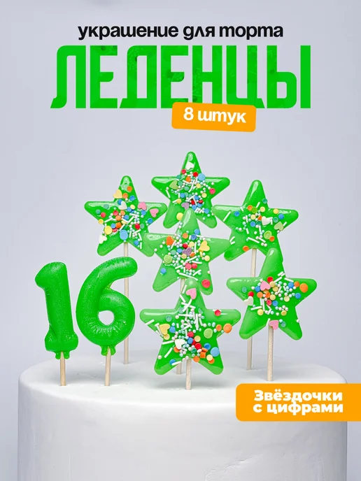 Украшения для торта с цифрой 16. Леденец