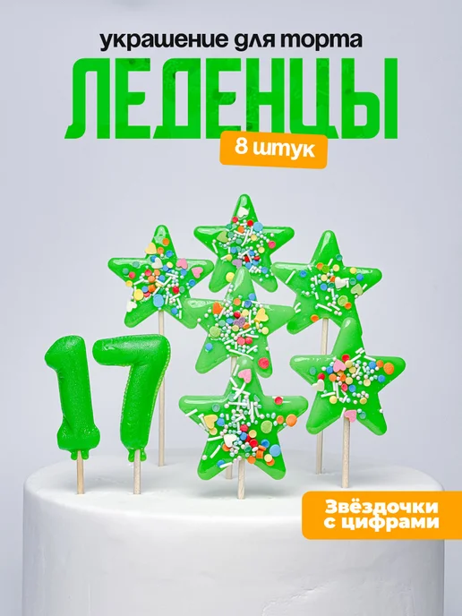 Украшения для торта с цифрой 17. Леденец