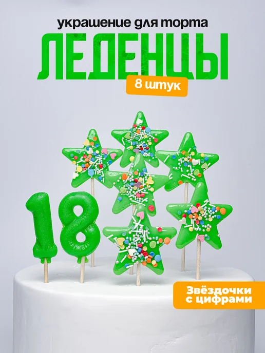 Украшения для торта с цифрой 18. Леденец
