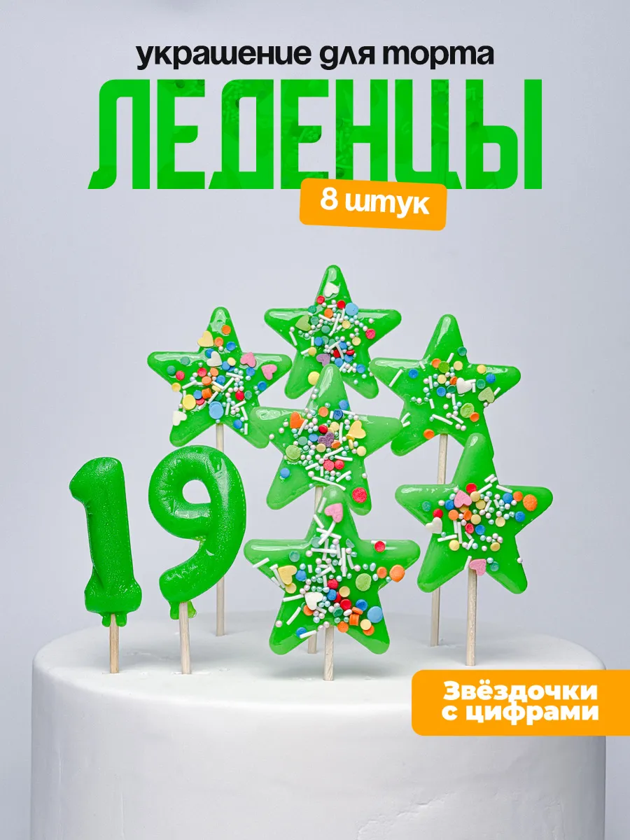 Украшения для торта с цифрой 19. Леденец
