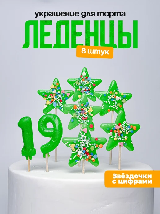 Украшения для торта с цифрой 19. Леденец