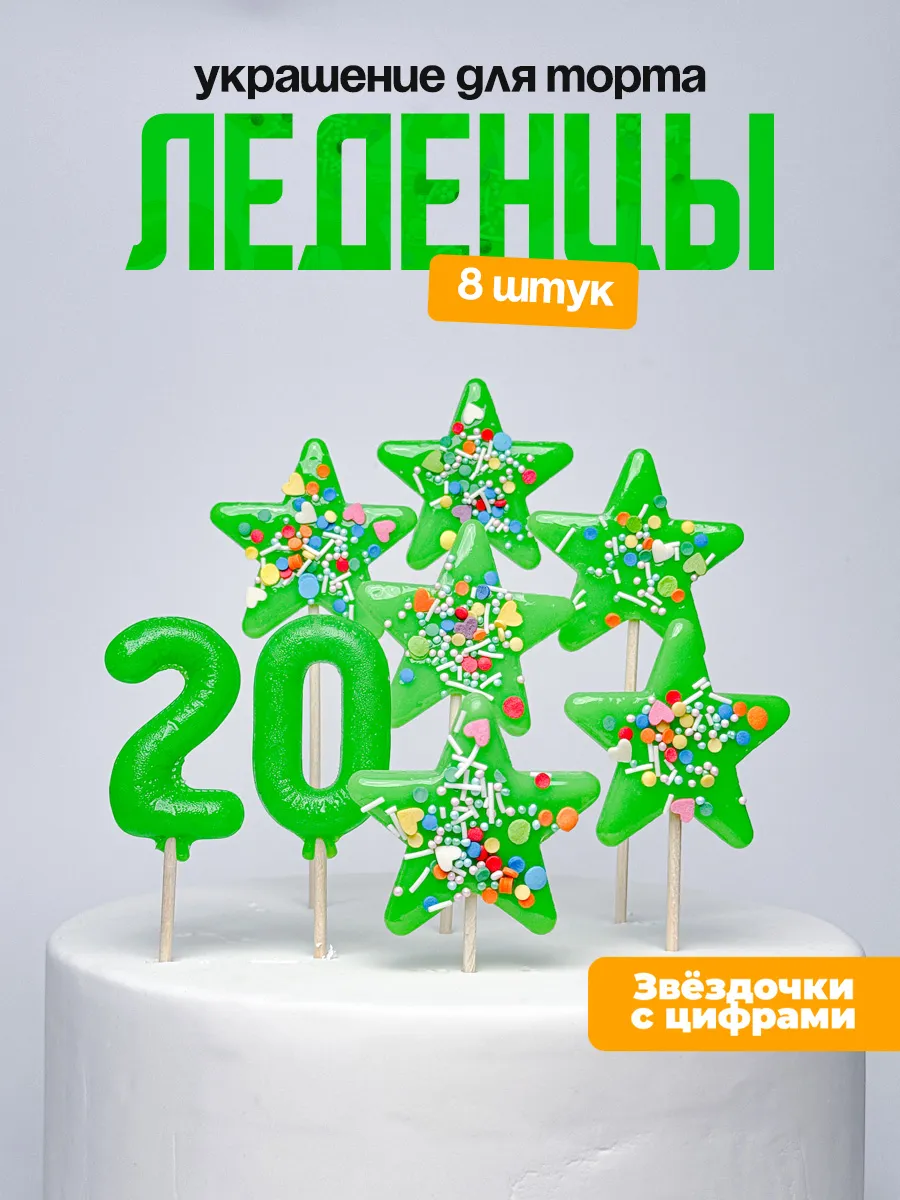 Украшения для торта с цифрой 20. Леденец