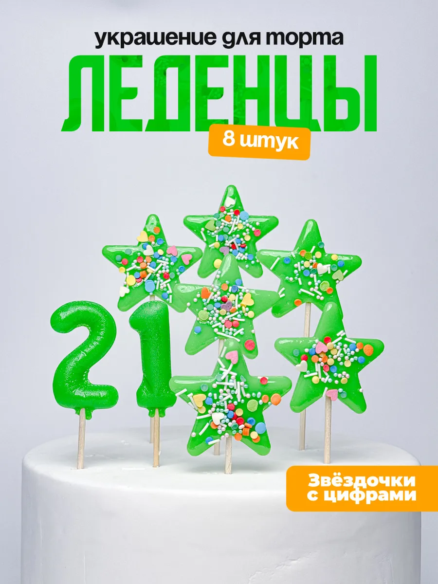 Украшения для торта с цифрой 21. Леденец