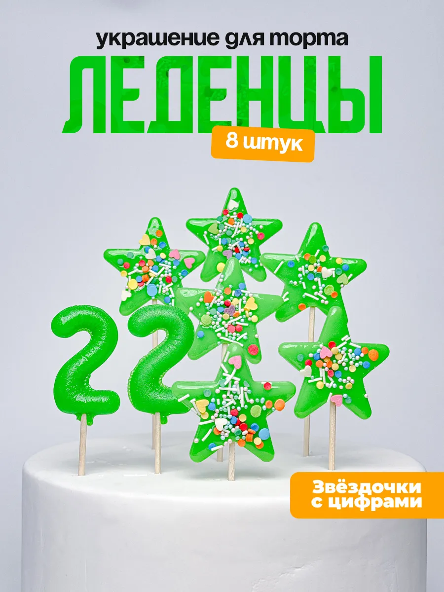 Украшения для торта с цифрой 22. Леденец