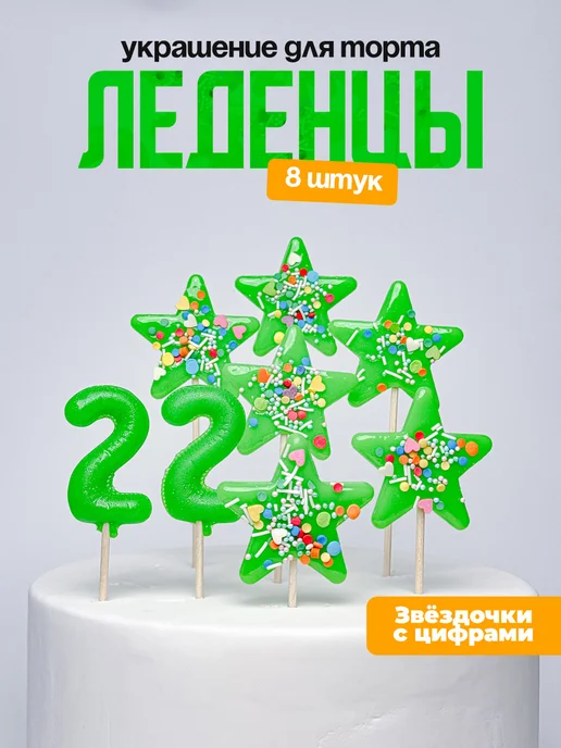 Украшения для торта с цифрой 22. Леденец