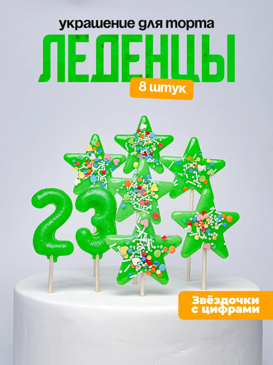 Украшения для торта с цифрой 23. Леденец