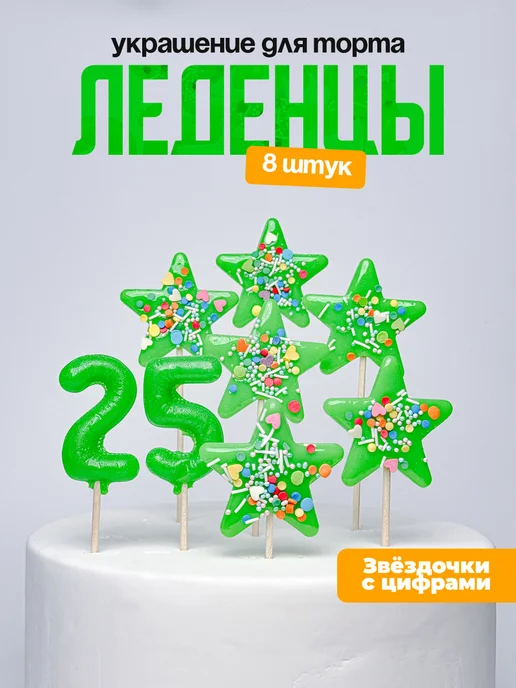 Украшения для торта с цифрой 25. Леденец